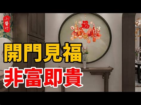 開門見福|開門見福，非富即貴！進門見8物最旺宅，貴人相助福。